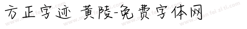 方正字迹 黄陵字体转换